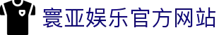 寰亚娱乐-亚洲顶级线上游戏平台